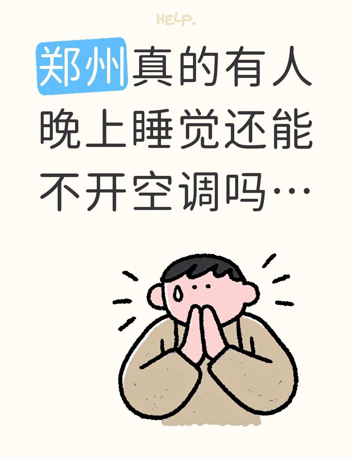 好热啊郑州
郑州真的有人晚上睡觉还能不开空调吗…感觉要热死了…气温 郑州 郑州温