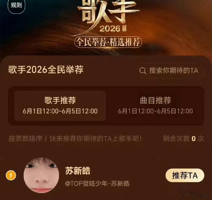 苏新皓歌手全民举荐第一 凭实力拿下榜首，原创歌曲也备受认可，这成绩真的太亮眼了！