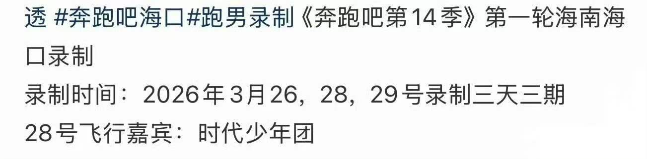 时代少年团跑男录制 时代少年团跑男录制？！时代少年团海口录制跑男