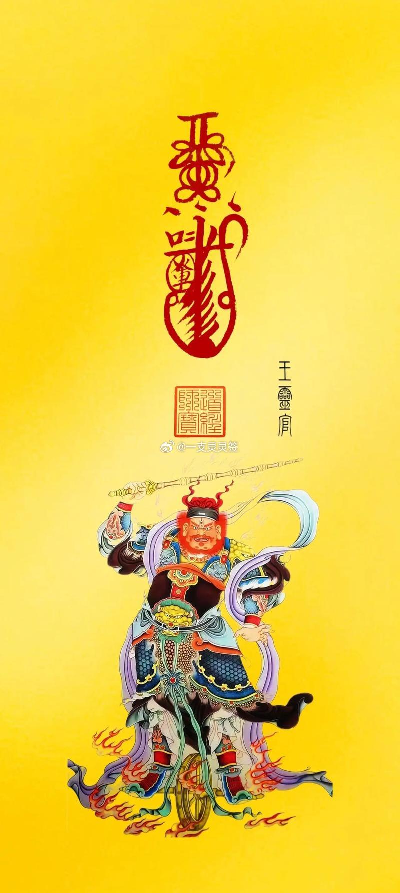 六月十五王灵官祖师圣诞。愿金鞭镇邪，火眼辨真；护家宅清宁，保出入平安。王灵官 好