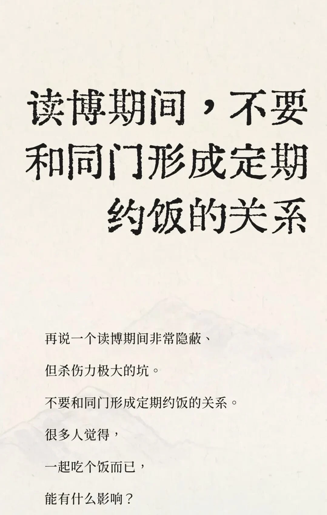 读博期间，不要和同门形成定期约饭的关系