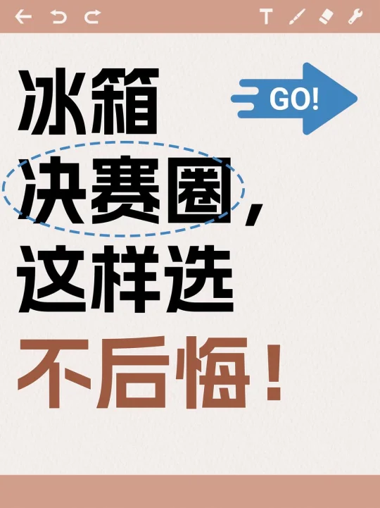 冰箱决赛圈，这样选不后悔！