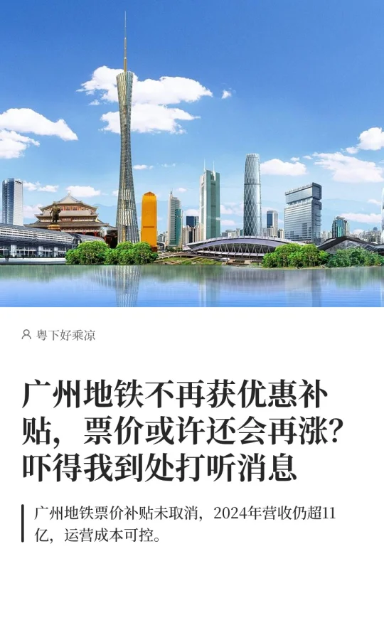 广州地铁不再获优惠补贴，票价或还会上涨？