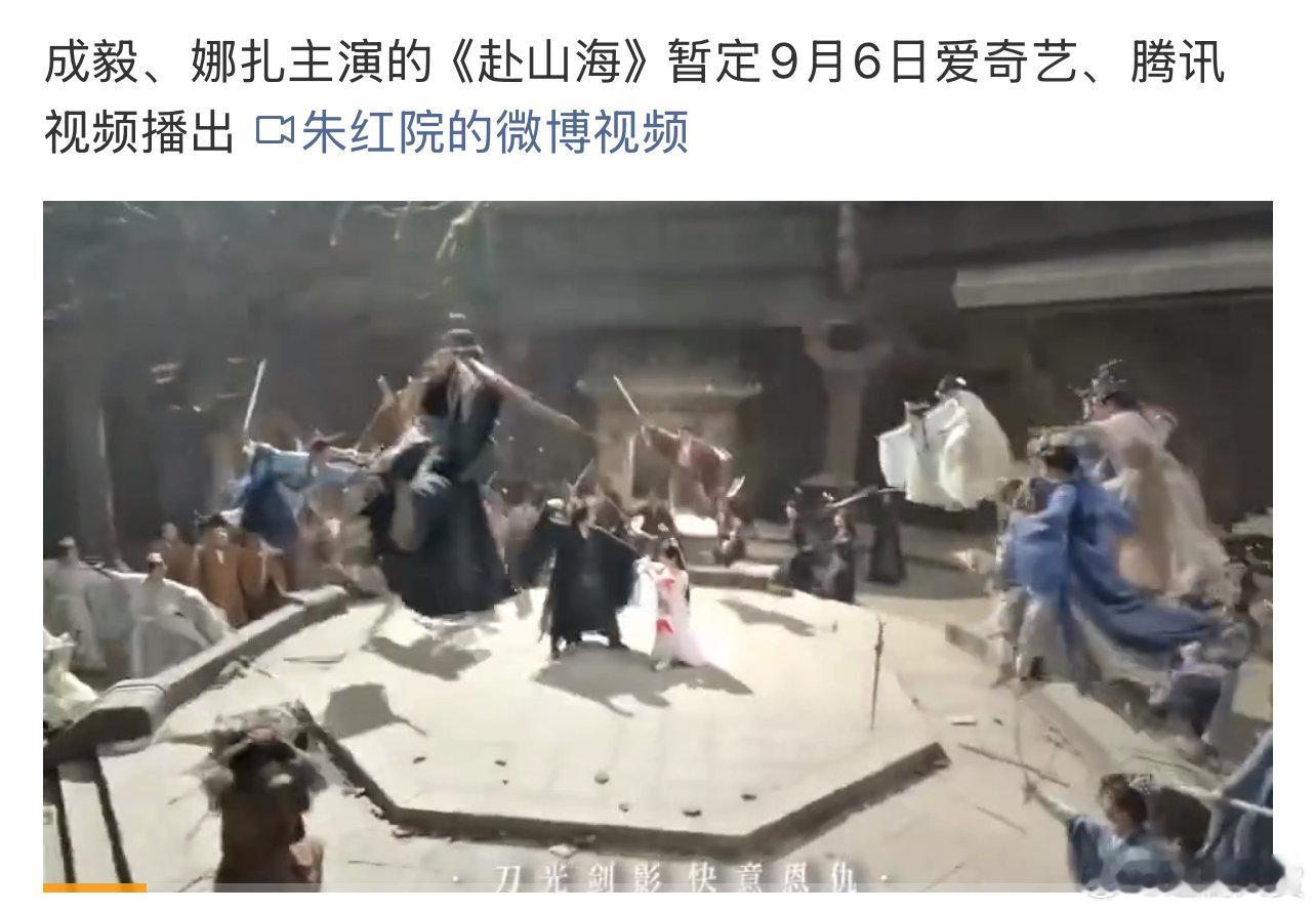 网传赴山海定档9月6日赴山海暂定9月6日播出 赴山海暂定9月6日播出，哇终于等到