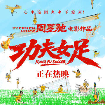 功夫女足票房走势强势全程无疲软区间的暑期档黑马，《功夫女足》九天拿下14亿票房，