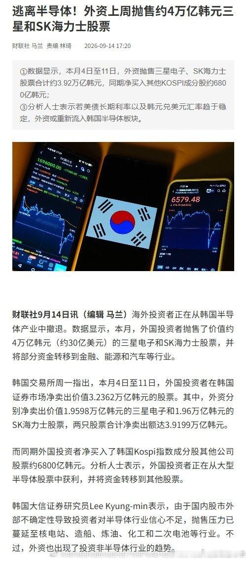 海外投资者从韩国半导体产业撤退外资抛售4万亿韩元三星海力士股票【逃离半导体！外资