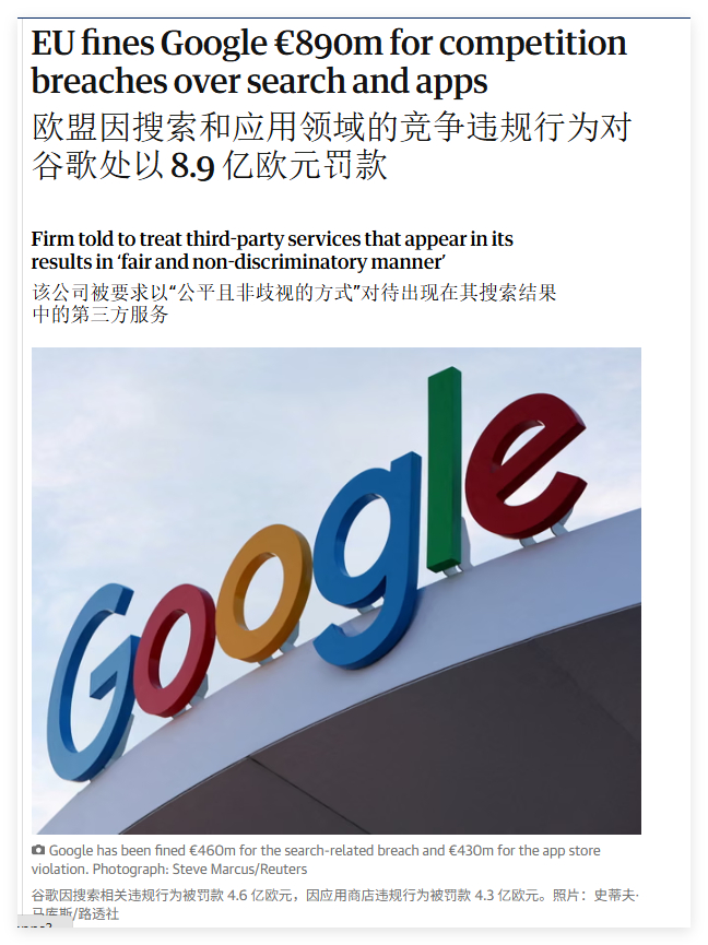 欧盟因搜索和应用领域的竞争违规行为对谷歌处以 8.9 亿欧元罚款 