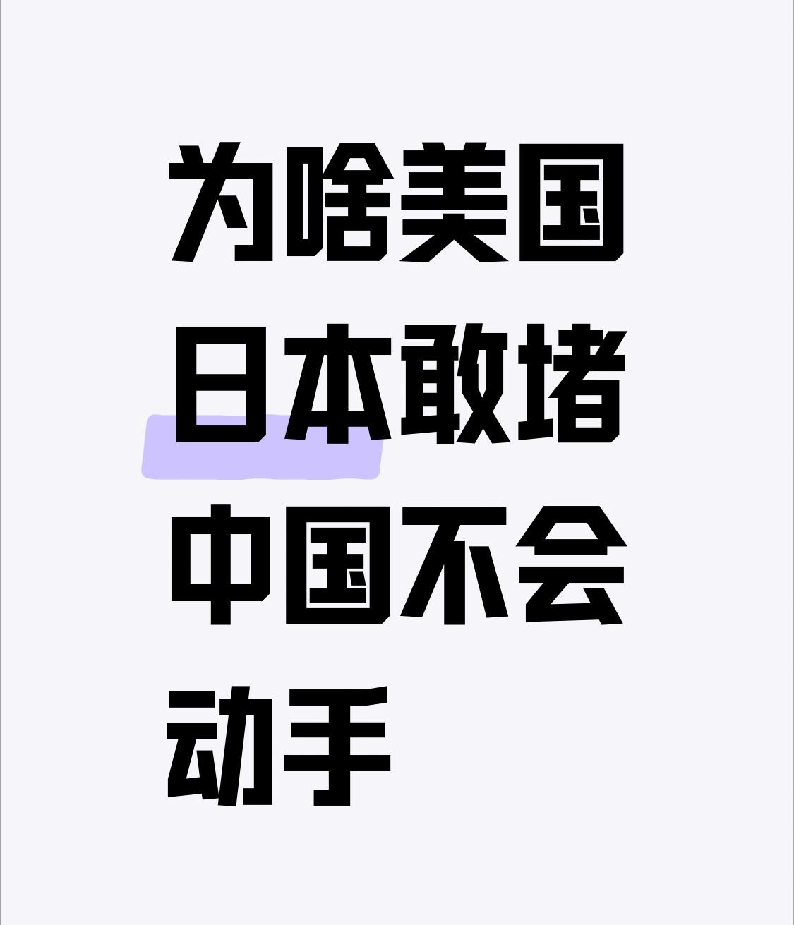 美国和日本敢赌中国不会动手，背后有复杂原因。美国智库称中国不会袭击日本，这其实是