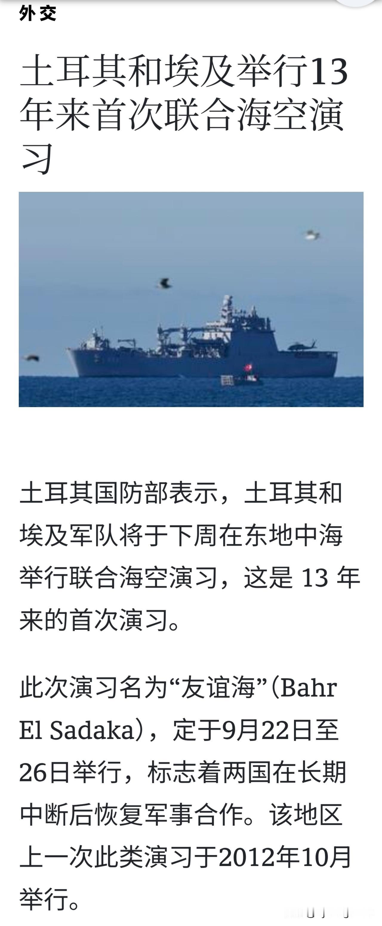 ⚔️🇹🇷🇪🇬 土耳其和埃及将在东地中海举行13年来首次联合海军演习。
