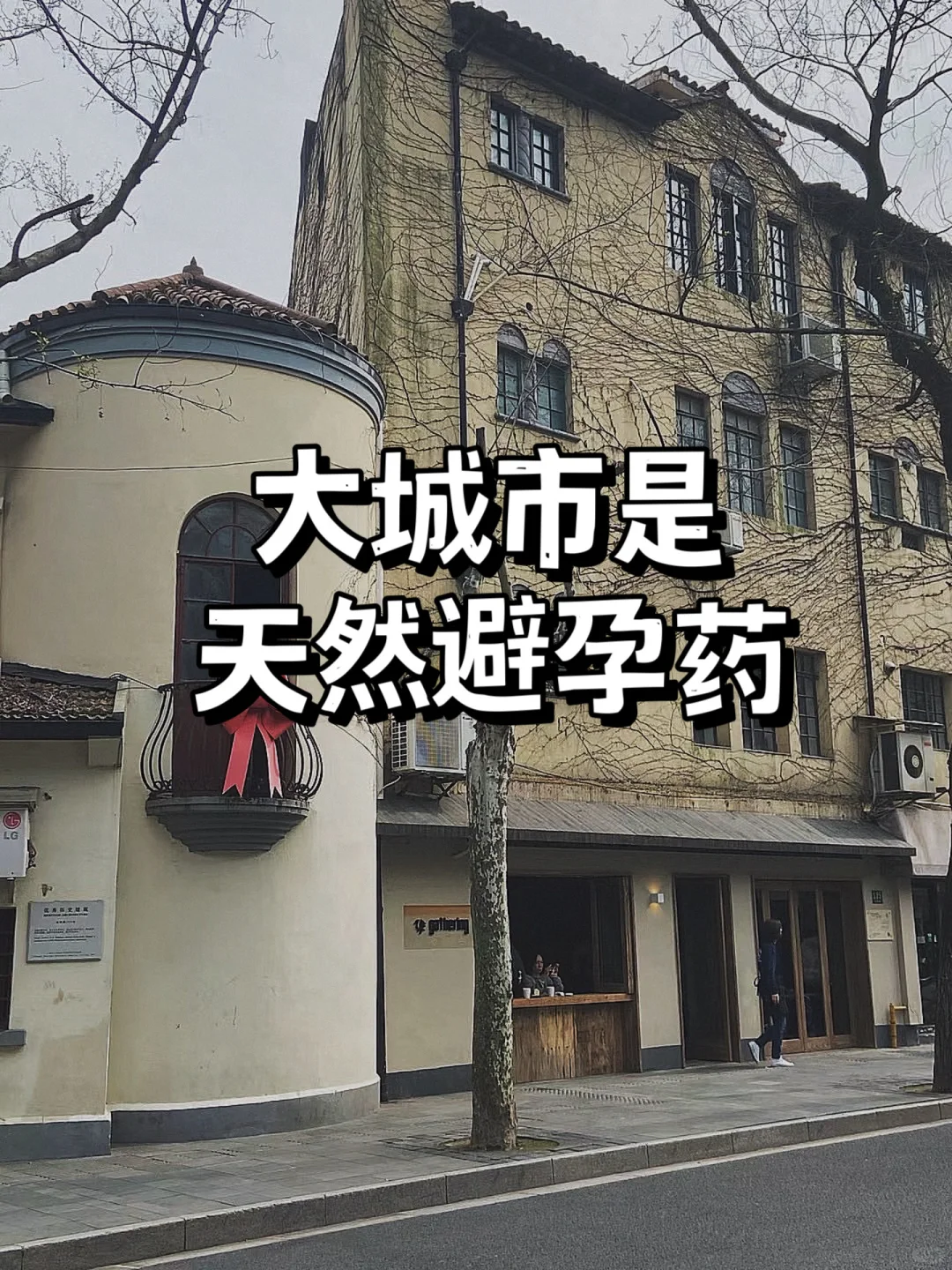 大城市是天然避孕药
