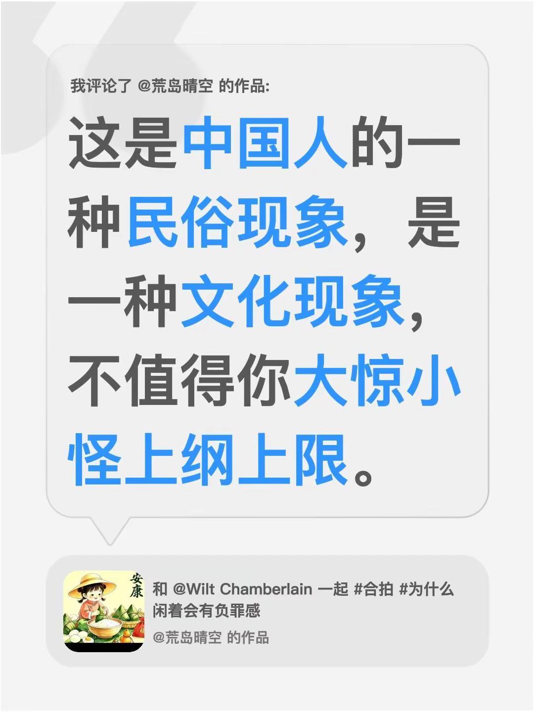 我评论了@荒岛晴空 的作品：这是中国人的一种民俗现象，是一种文化现象，不值得你大