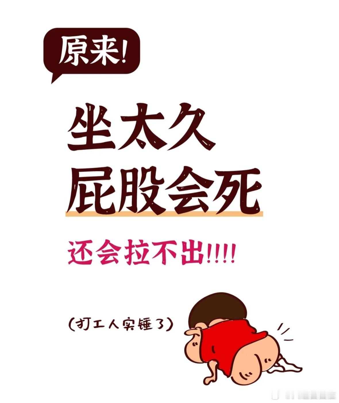 #久坐的人臀部会失忆#哈哈哈健身常识，坐太久屁股会死……  ​​​
