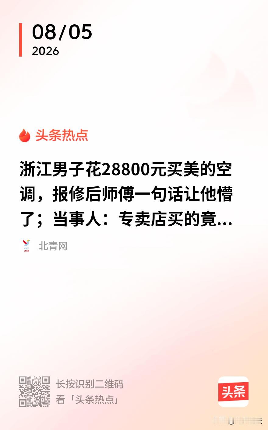 浙江台州，一男子花了28800元，在一家美的专卖店买了台中央空调，想着贵点但图个