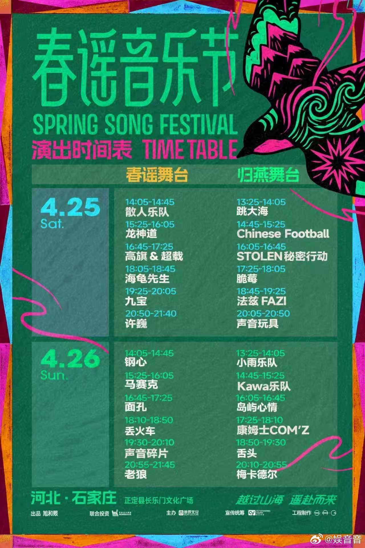 春谣音乐节石家庄站正式开票春日赴约，音乐狂欢来袭！超多实力音乐人倾情集结，炸裂舞
