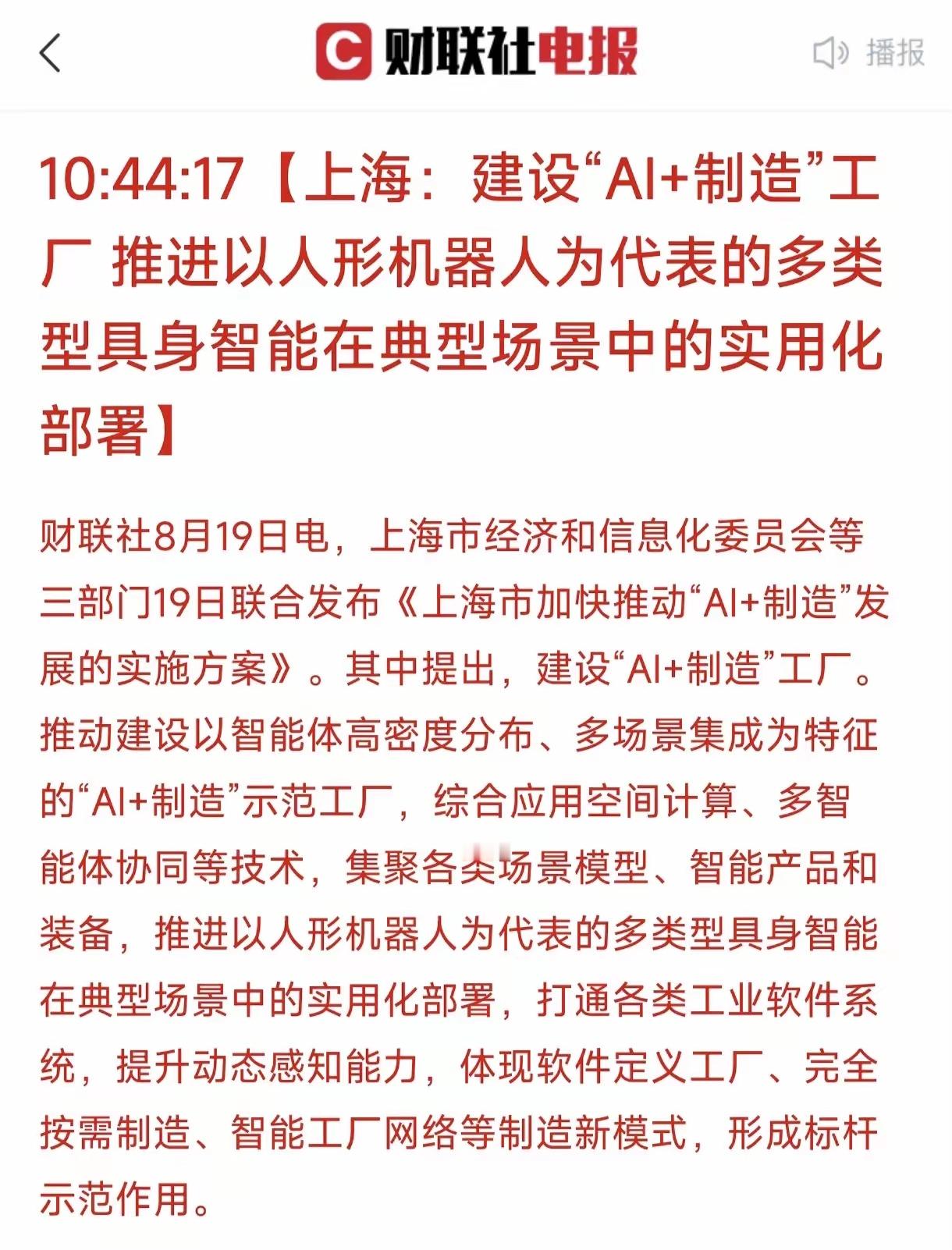 上海放大招：AI+人形机器人要“跑起来”上海今日发布推动AI+制造发展实施方案，