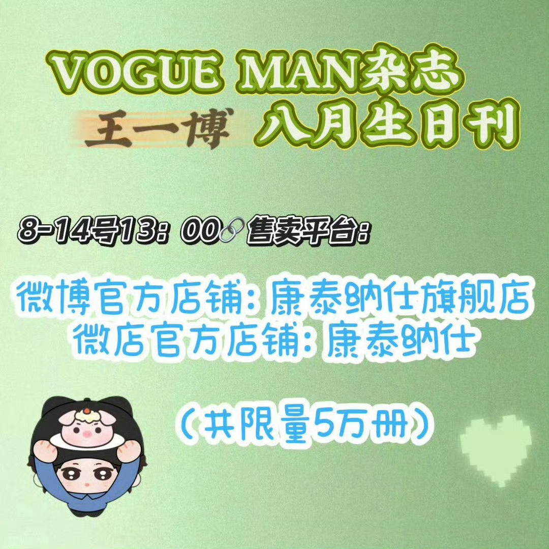 王一博VogueMan宣发节奏8月生日刊，必须拥有。 
