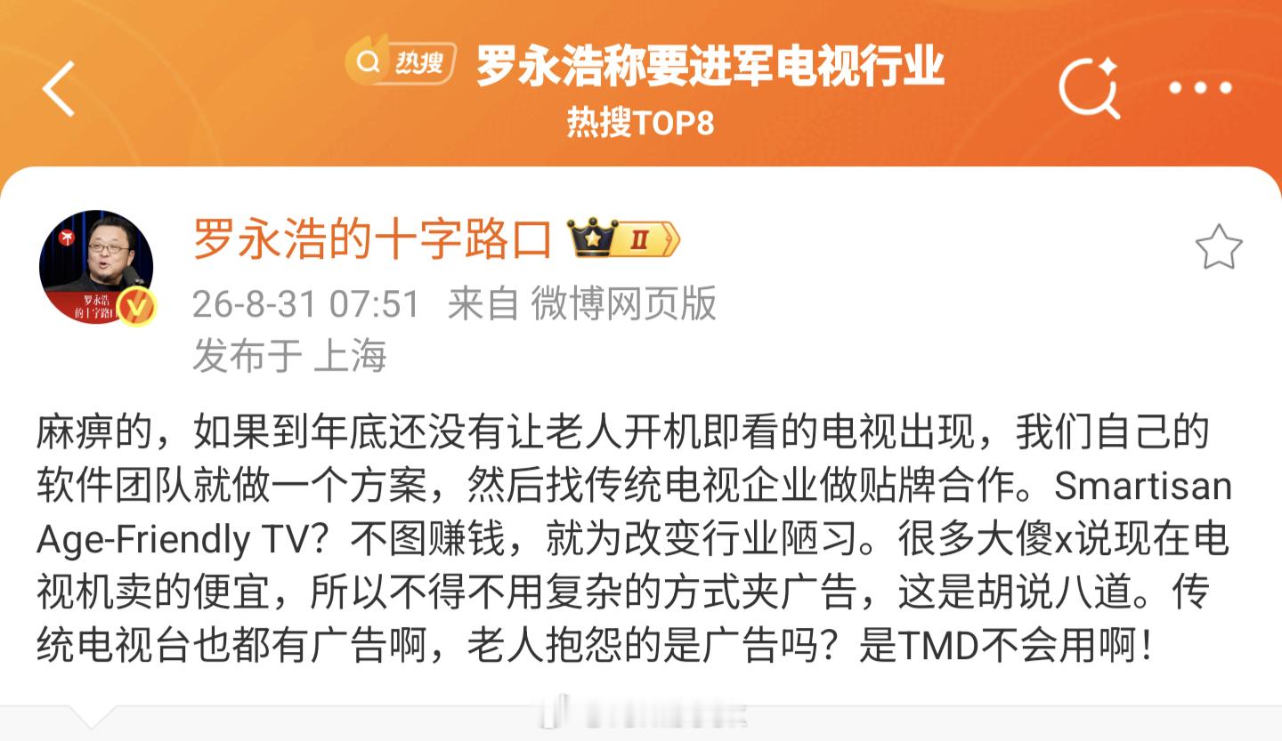罗永浩称要进军电视行业真心期待老罗能做出一款真正好用电视，好好整治下现在的电视行