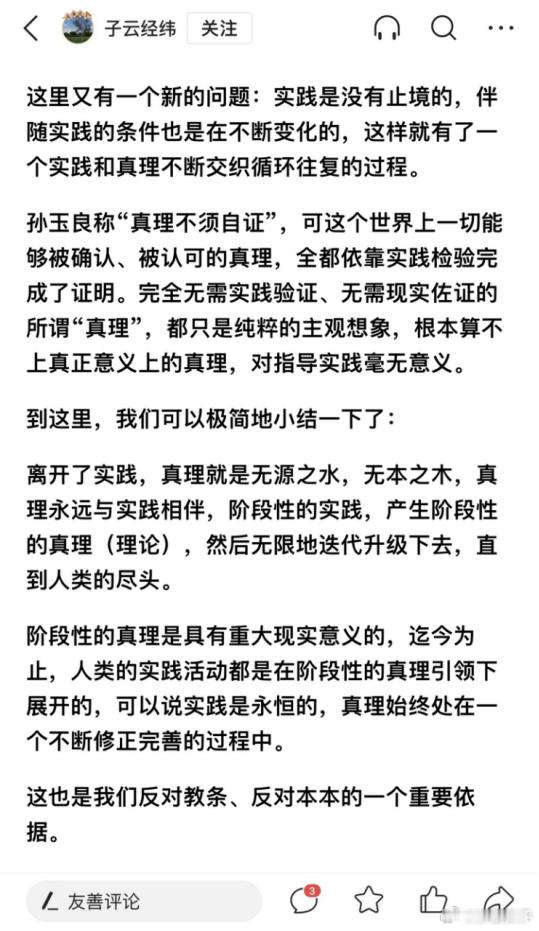 【批“实践至上”的真理观，孙玉良：存在先于感知，星空不待仰望】网民“子云经纬”参
