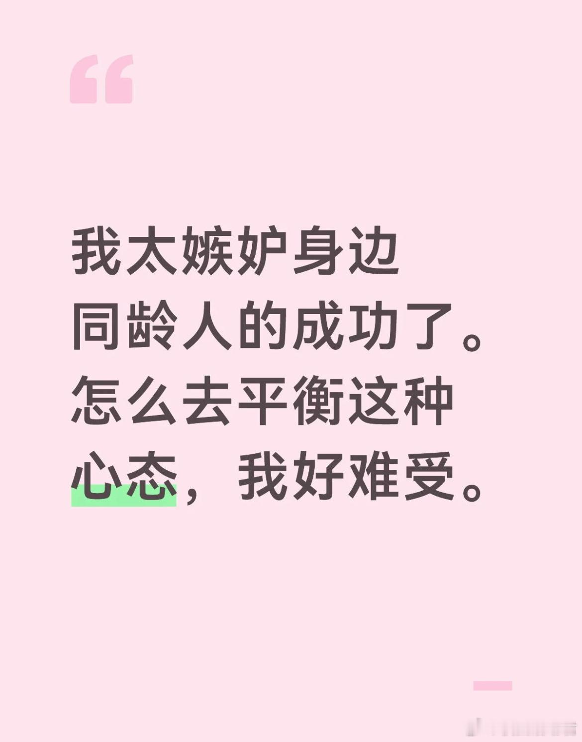 我太嫉妒身边同龄人的成功了。怎么去平衡这种心态