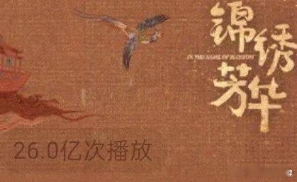 锦绣芳华站内26了真强 锦绣芳华 ​​​