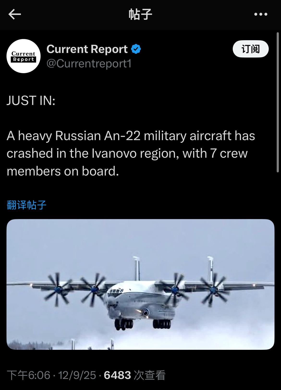 最新消息：
一架俄罗斯安-22重型军用飞机在伊万诺沃地区坠毁，机上共有7名机组人