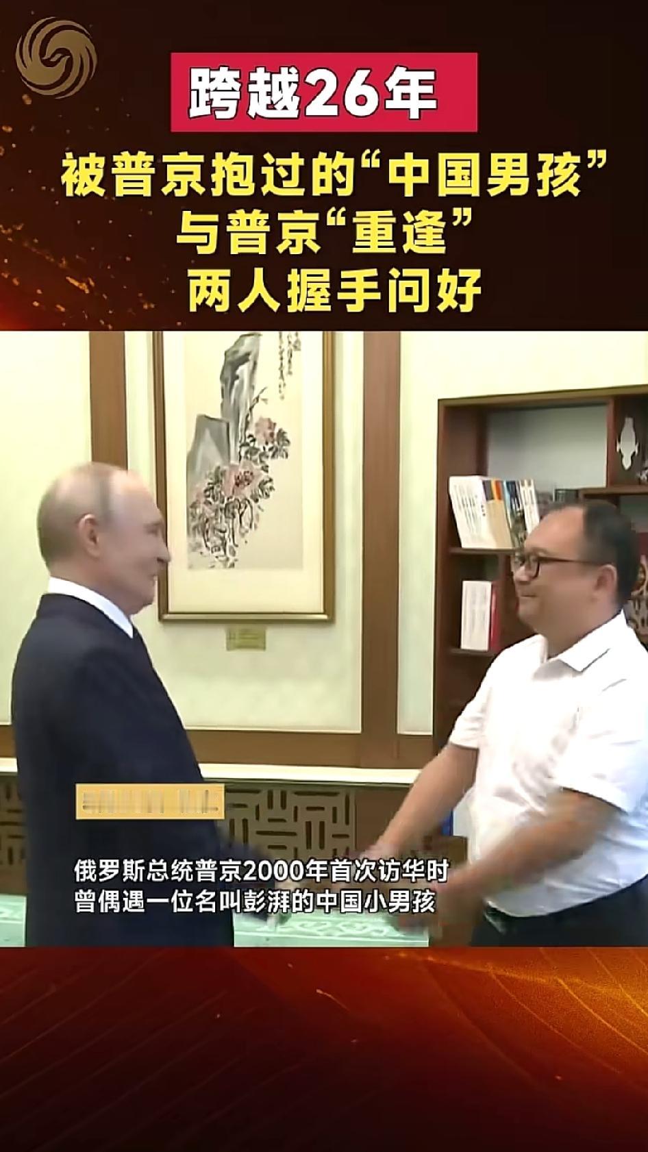 26年前，普京在北海公园抱起一个12岁的中国男孩，还亲了一口额头。26年后，两人