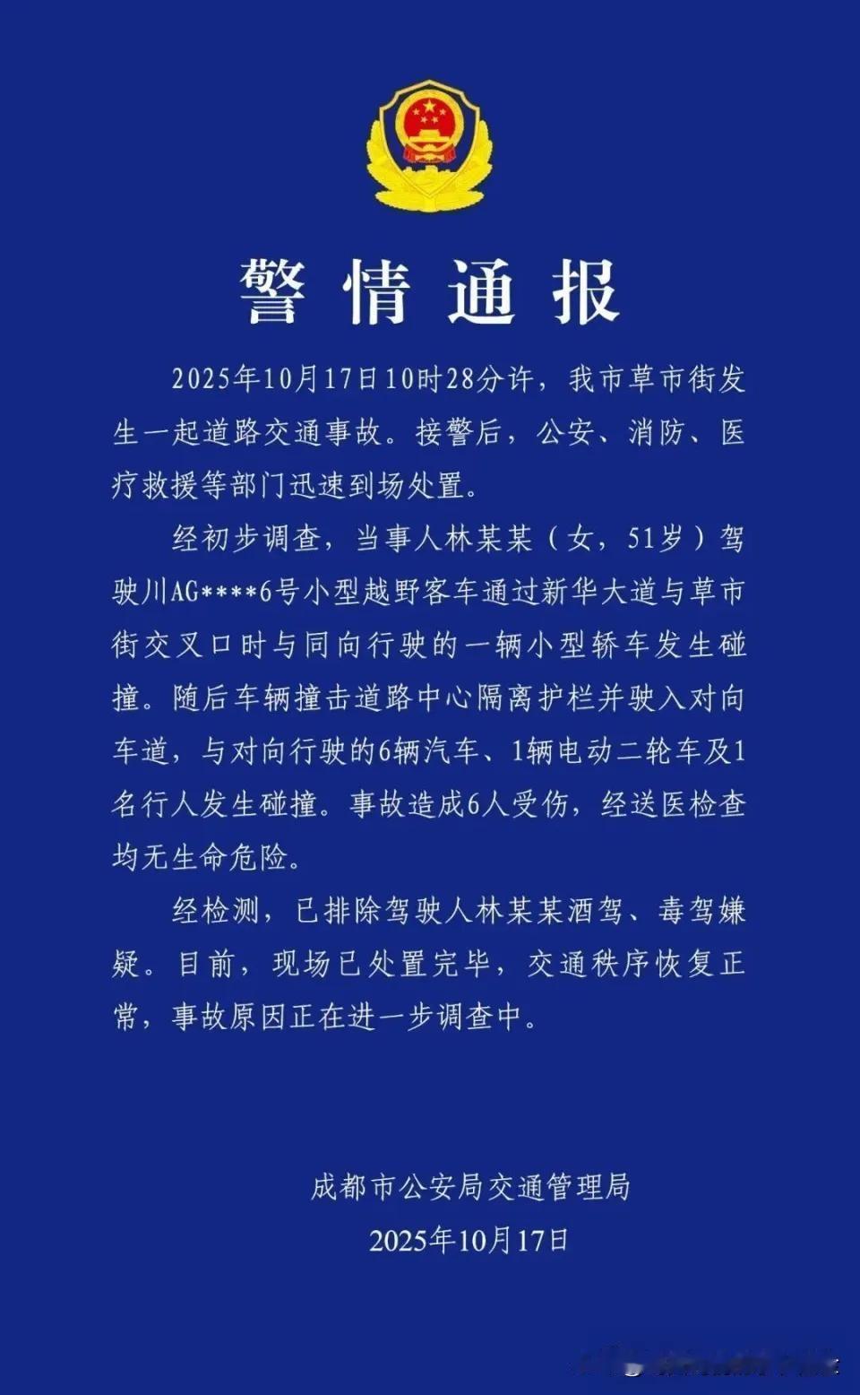 成都两车相撞致6人受伤：10月17日10时28分许，成都草市街发生一起道路交通事