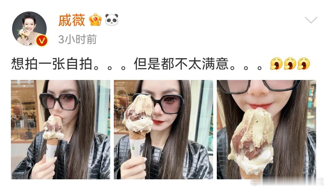 #冰激凌包丑戚薇包美##戚薇别拍了赶紧吃# 戚薇时装周晒自拍：“想拍一张自拍，但