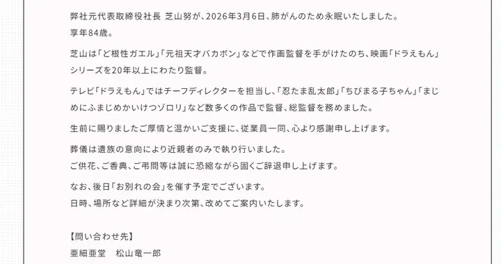 《哆啦A梦》《樱桃小丸子》导演芝山努因肺癌去世，享年84岁