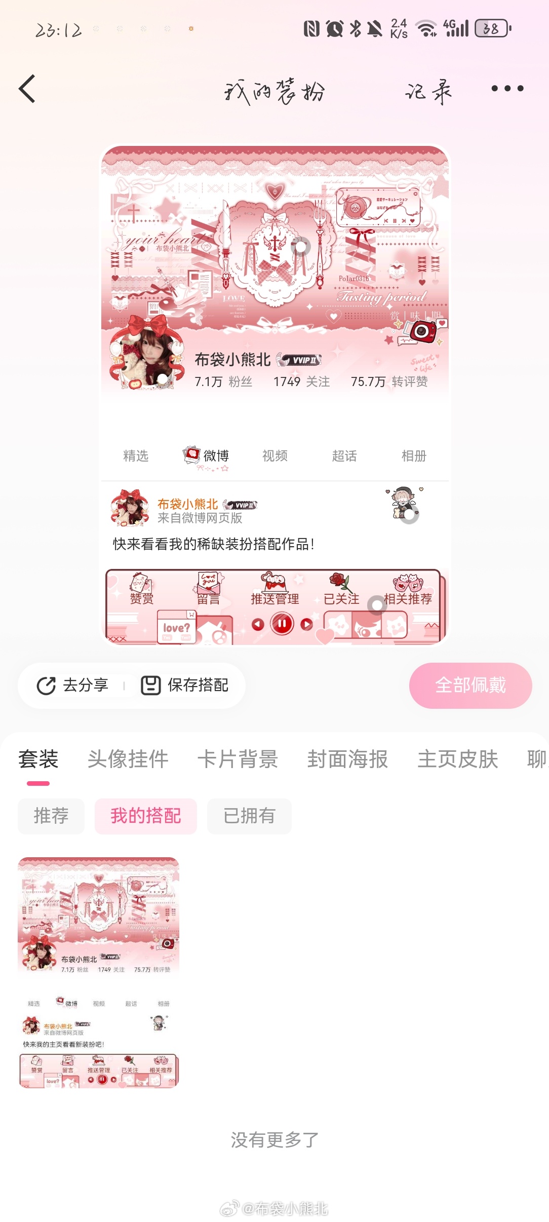 卧槽微博出了个可以保存装扮岂不是我以后可以一键更换？ 