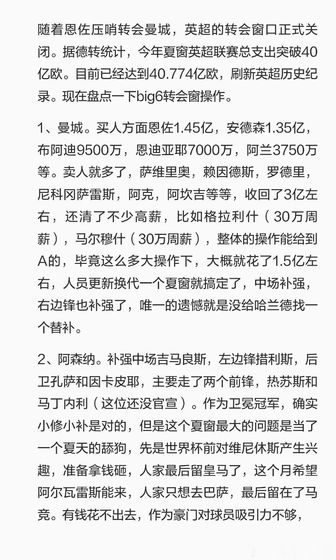 英超夏窗总支出40.774亿欧，创历史纪录。曼城重点补强中场，阿森纳小修小补，切