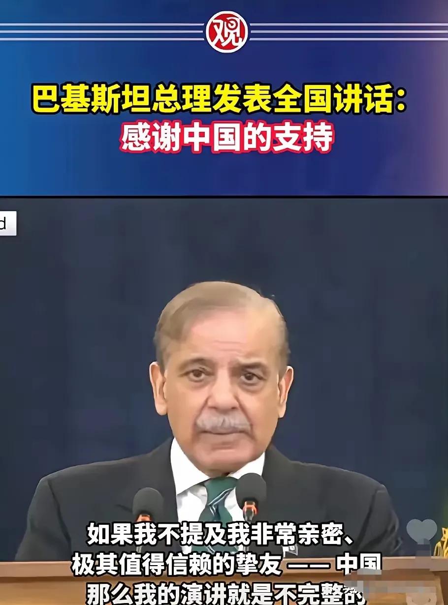 巴基斯坦总理发表全国电视讲话：如果不感谢中国，我的讲话是不完整的。他声情并茂，泪