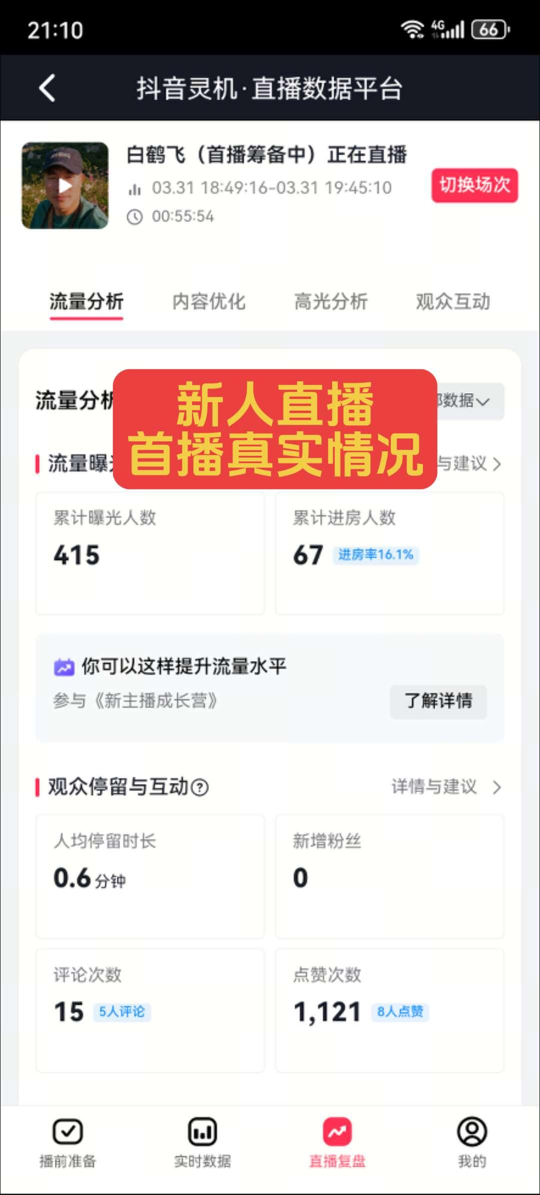 今天是我的首播，看一下真实的首播是什么情况？从零开始，继续努力。直播创业 新人如