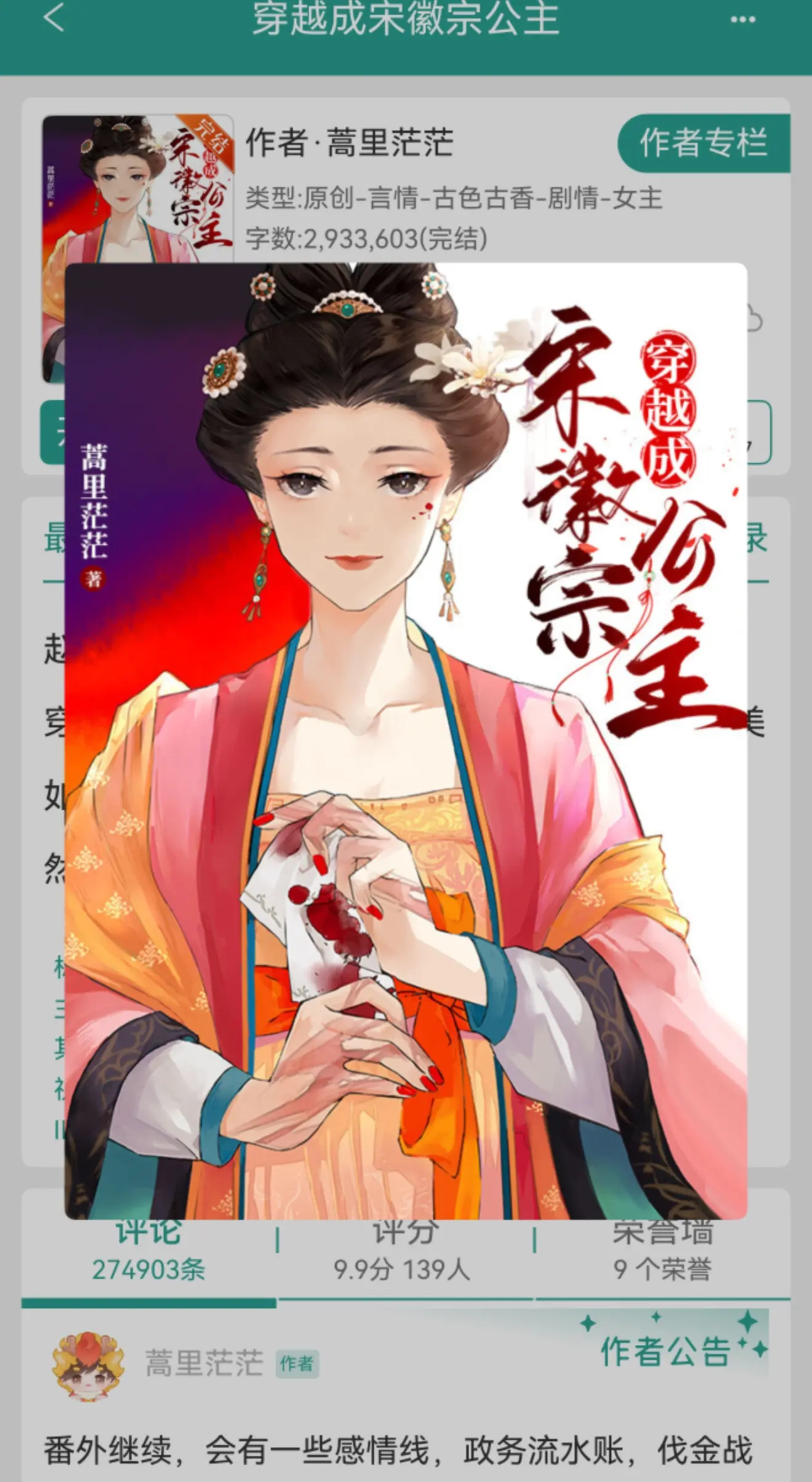 穿越成宋徽宗公主。PS作者排雷: 女主后期是个马基雅维利主义者,别对她...