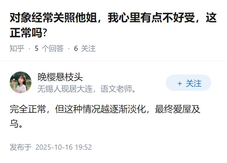 对象经常关照他姐，我心里有点不好受，这正常吗?
