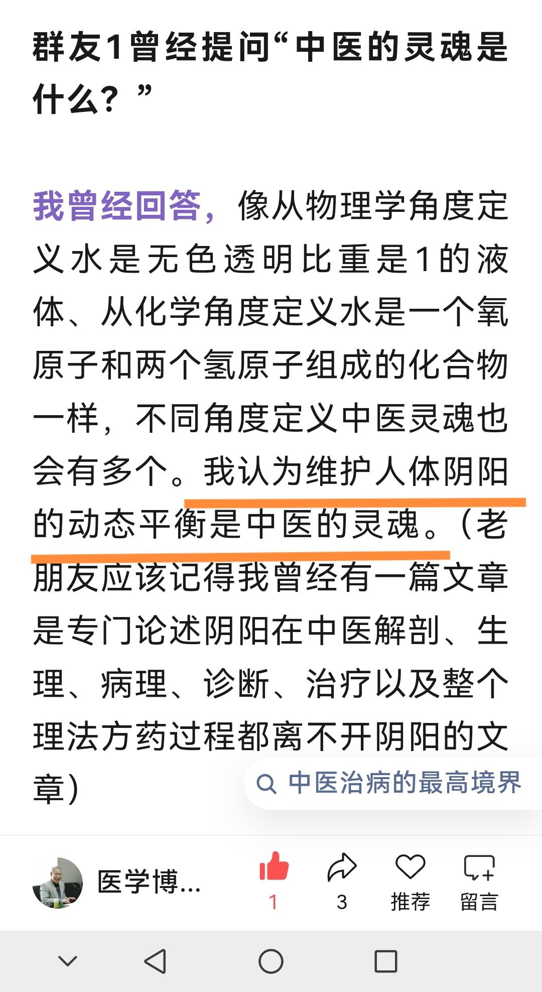 张洪林教授指出中医的灵魂是阴阳动态平衡（图一）。网友认为阴阳不足以涵盖，还包括五