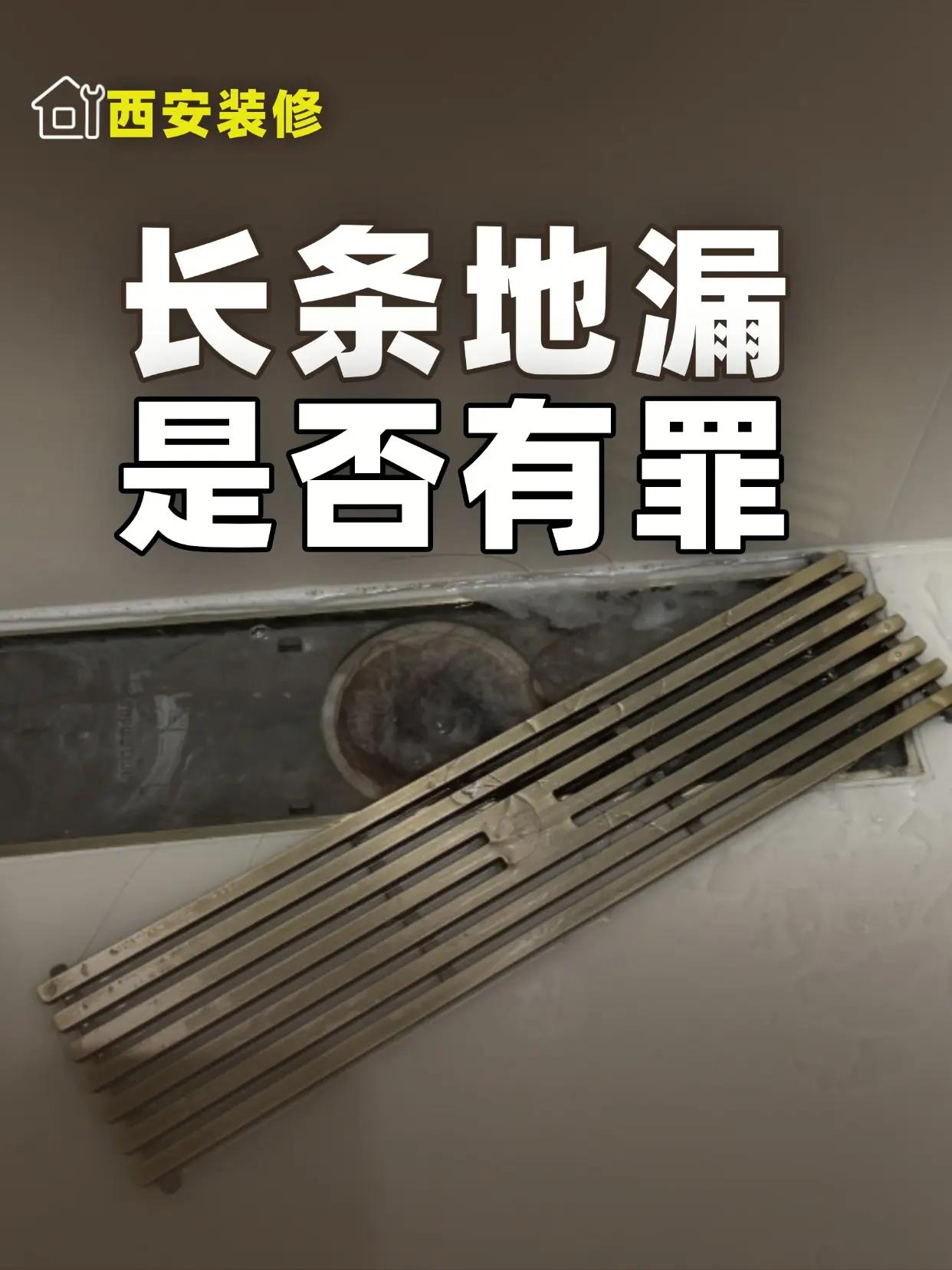 长条地漏，到底能用不？。🚫 长条形地漏想必好多人都有接触，看见商家不厌其烦的吹