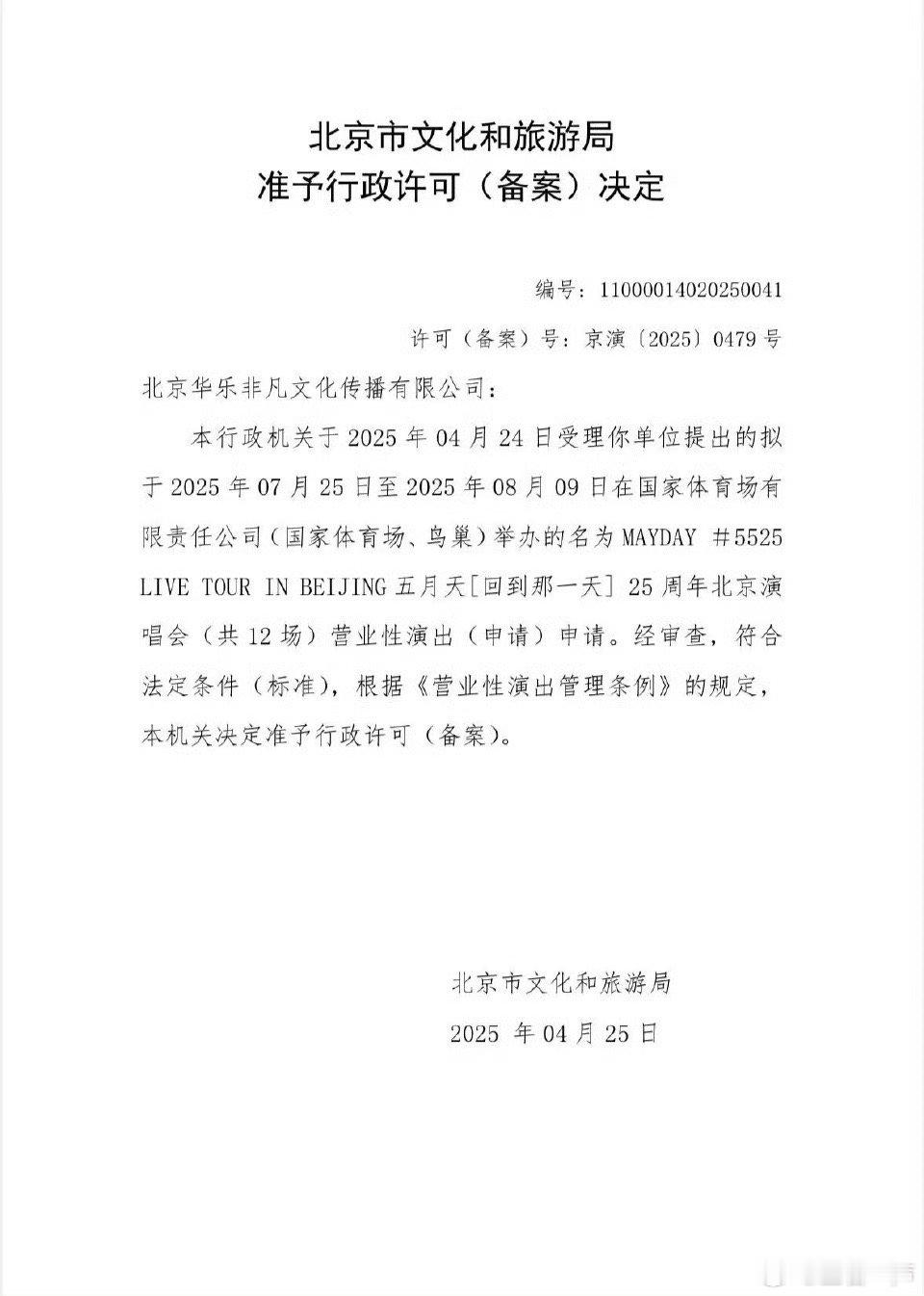 五月天北京演唱会连开12场五月天变七月十二天… ​​​