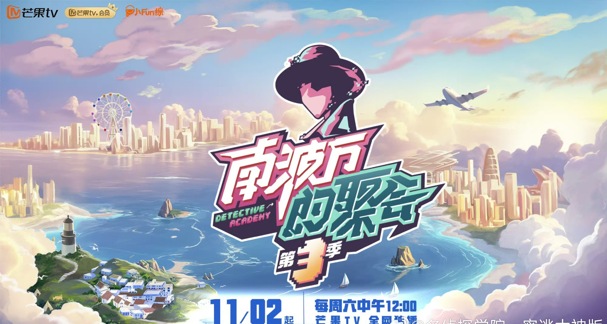 #南波万的聚会3定档#《南波万的聚会》第三季定档喽！我的电子榨菜终于回来了[打c