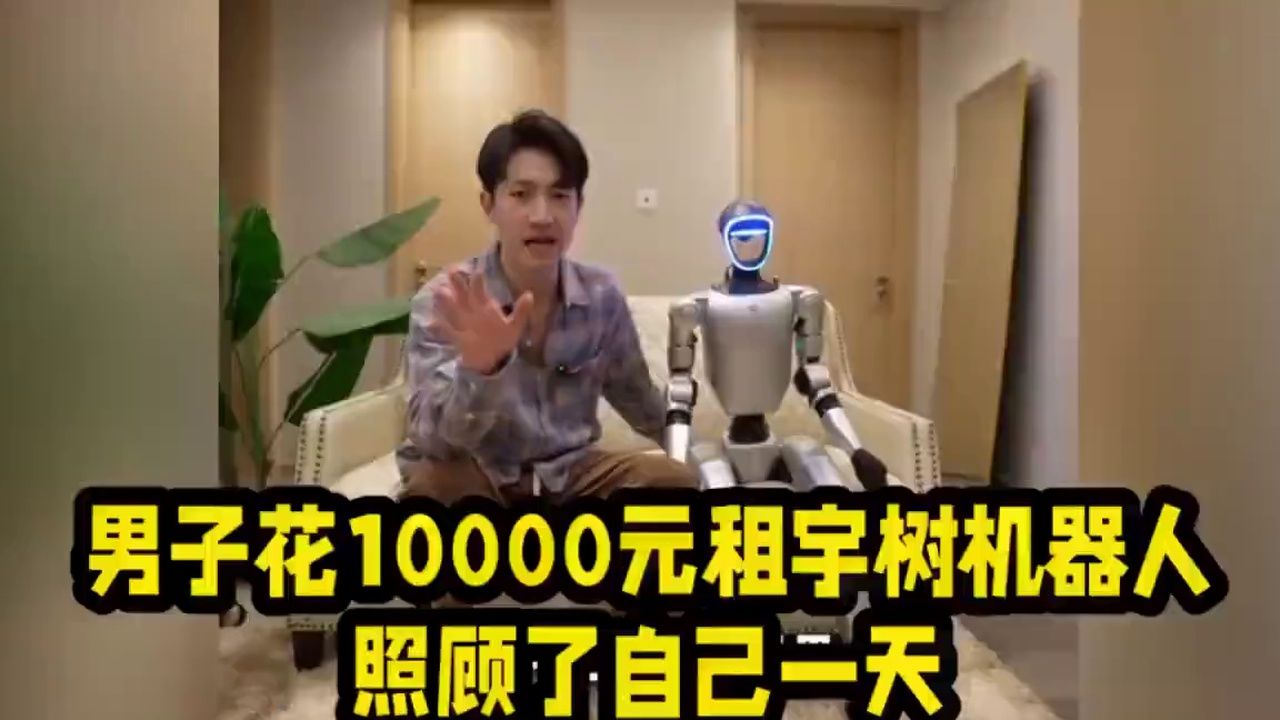 花10000元租宇树机器人，在家照顾自己一天，体验感如何？