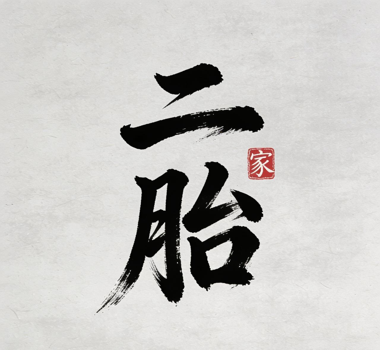 昨晚，因为生二胎的事，跟老公吵了一架，气的我差点把泡脚水都泼了。

他说 :“2