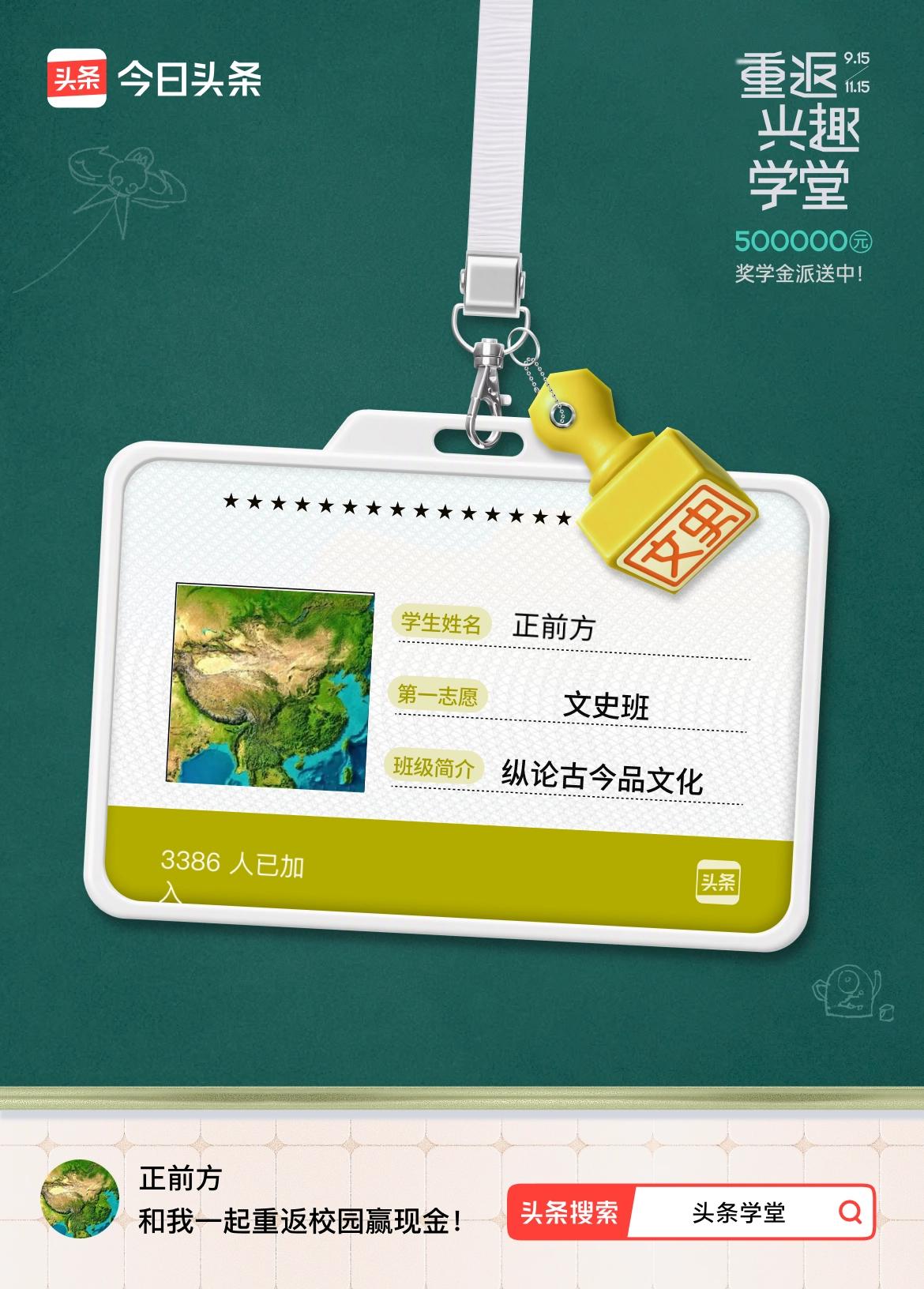 重返学堂·瓜分50万万众期待的头条学堂终于开学了！我已填报第一志愿：文史班～戳这