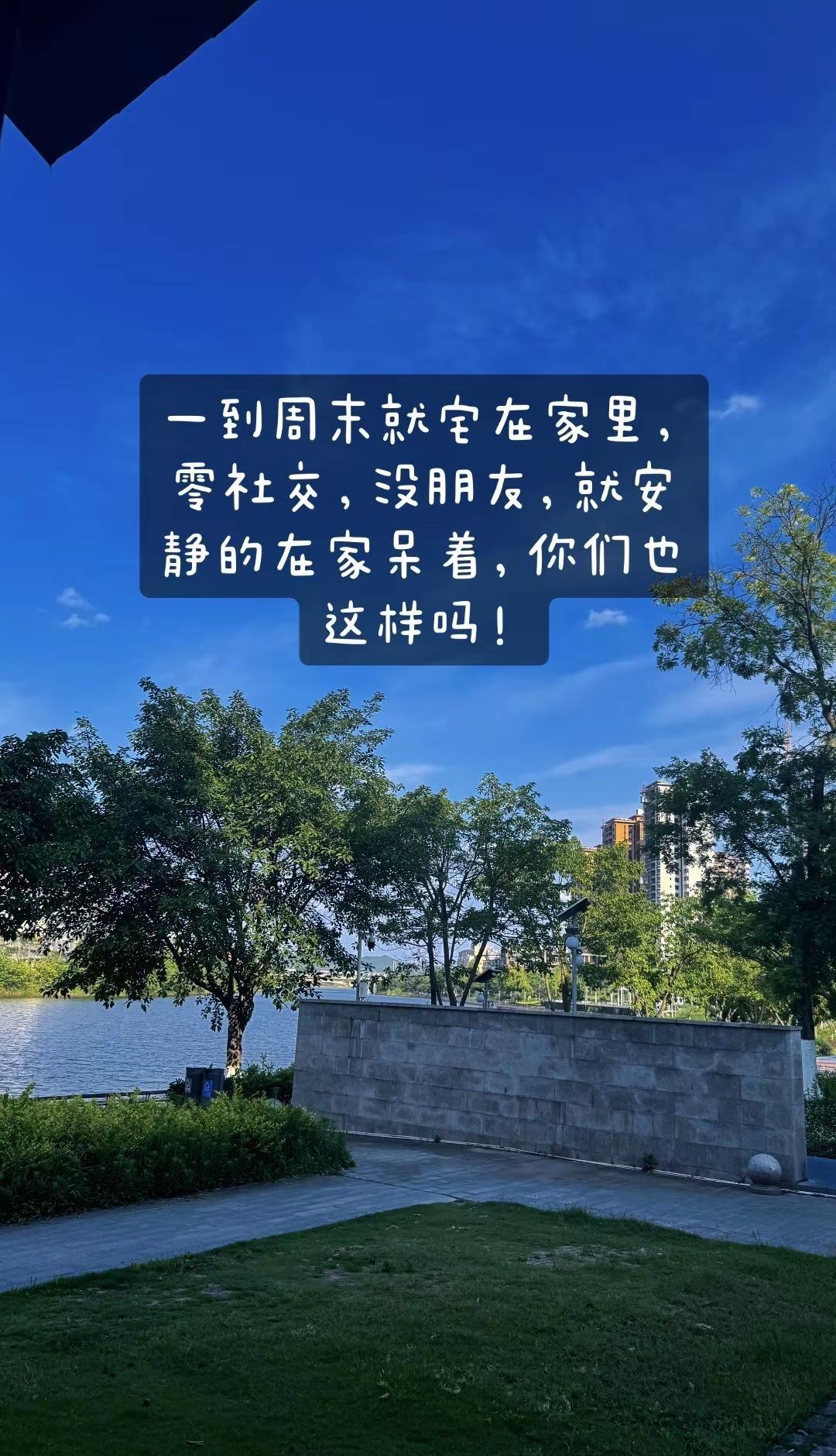 有几个朋友也像我一样的，放假就呆家里的，无社交，唯一的爱好就是健身了，是不是成年