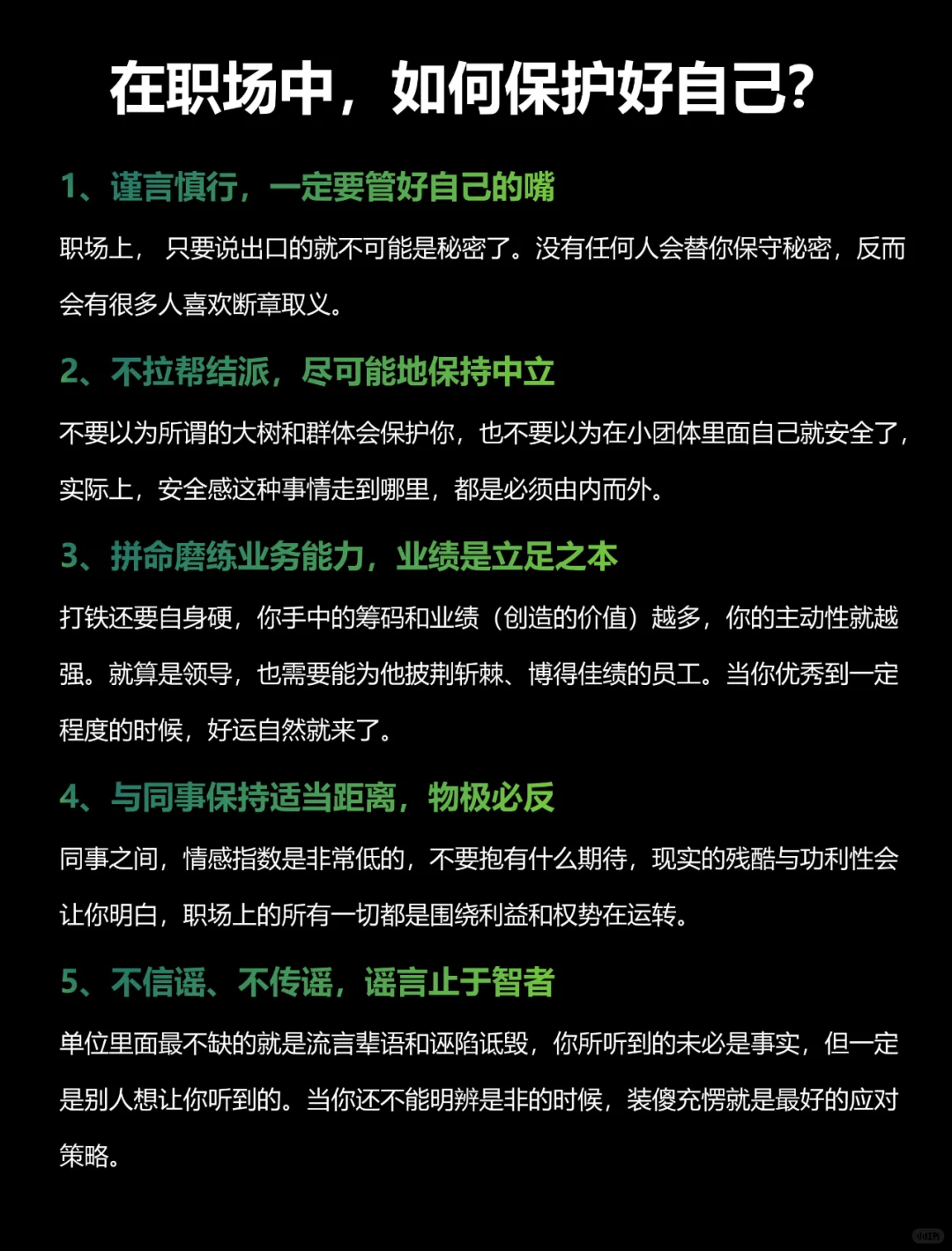 在职场中，如何保护好自己❓