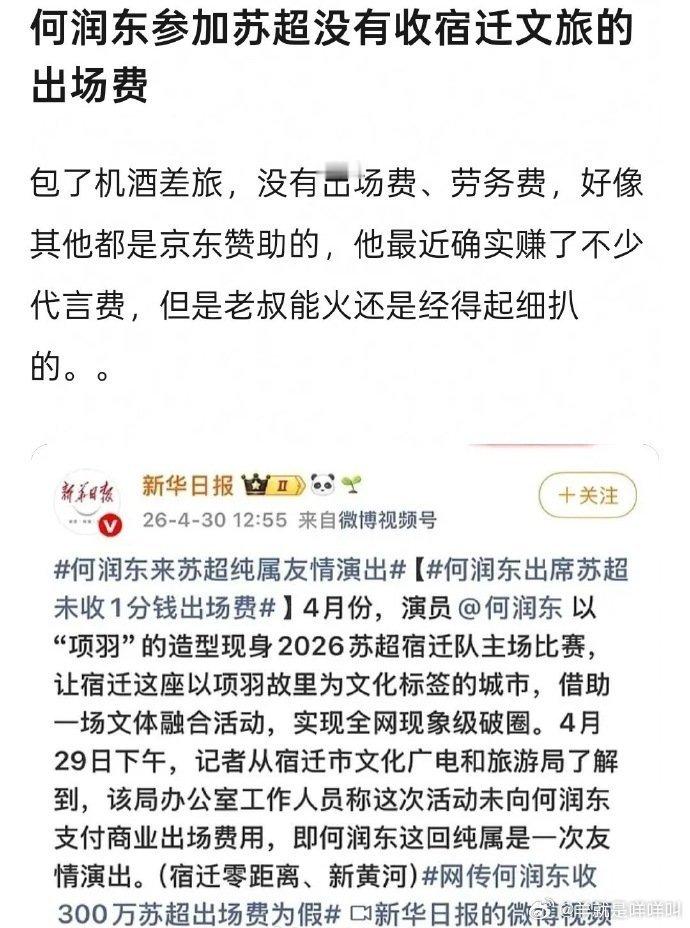 何润东参加苏超没有收宿迁文旅的出场费 