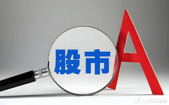 A股集体上涨，三大指数齐创新高！不出意外，周四还有新高黄金A股股票 今日A股呈现