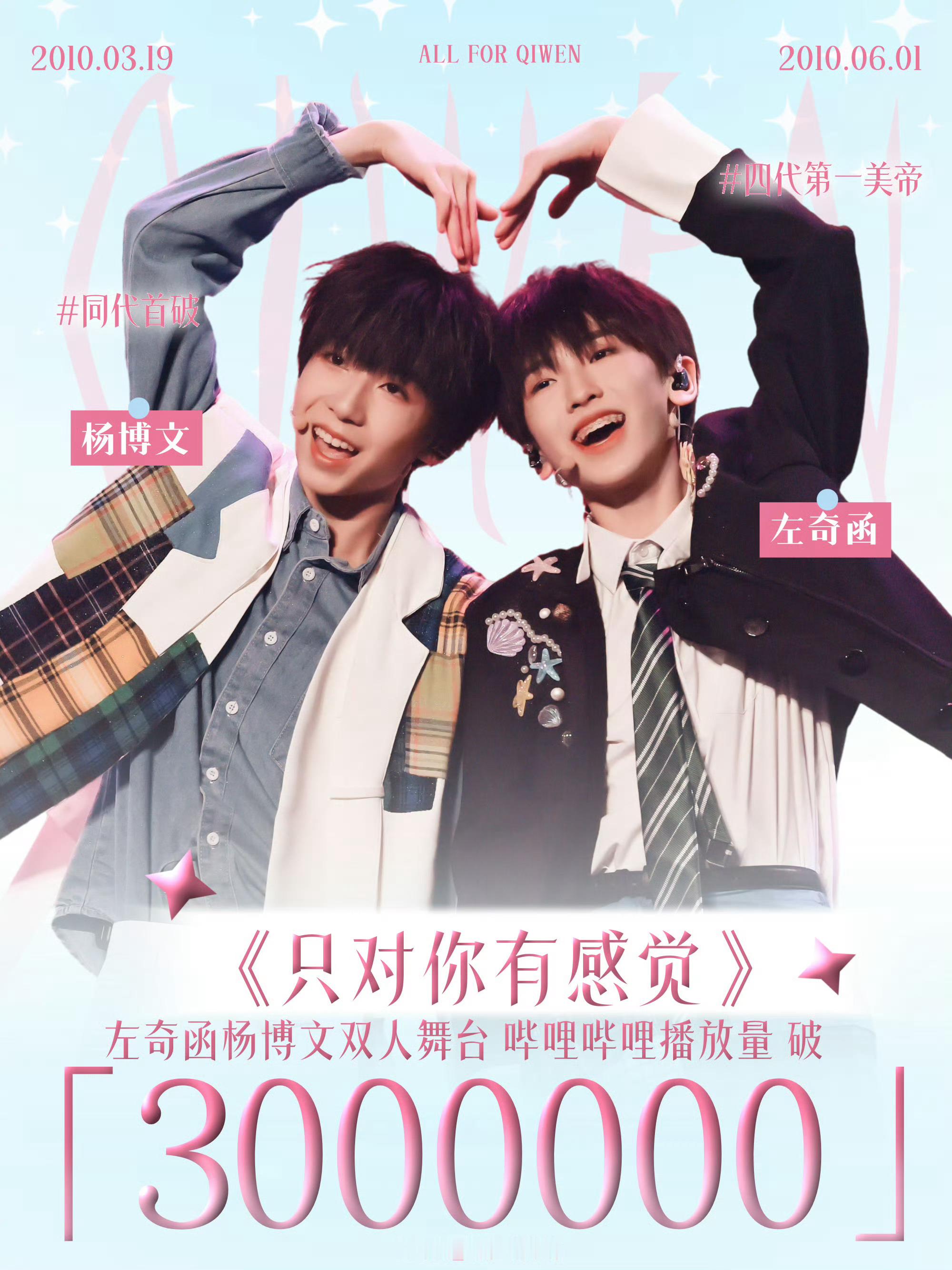 奇文 左奇函 杨博文的双人舞台《只对你有感觉》已破三百万播放📈实力up 