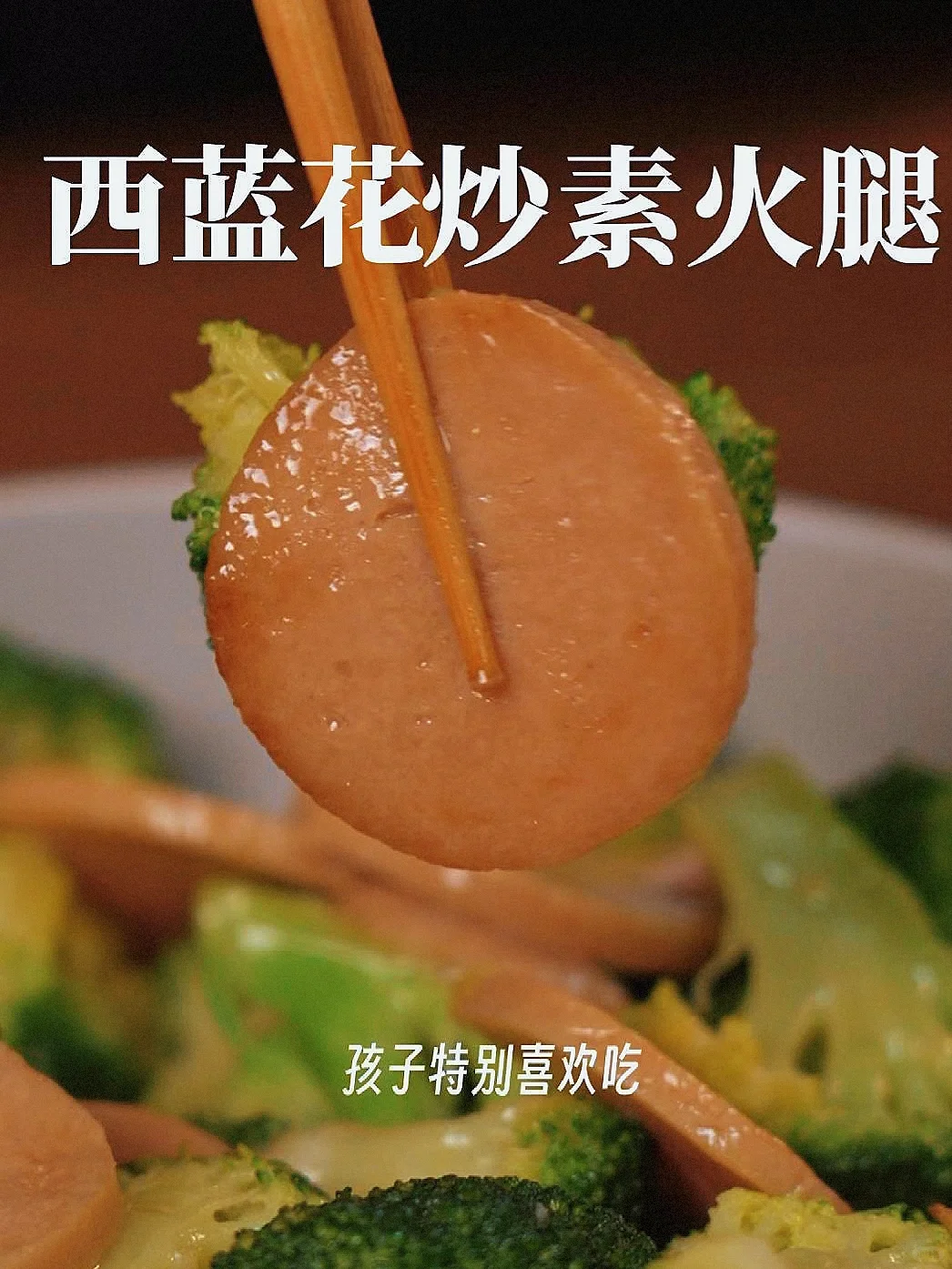 纯素红肠🥓开袋即食炒菜炒饭都巨香！