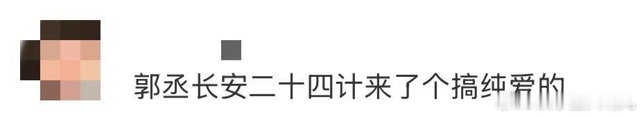郭丞长安二十四计来了个搞纯爱的 从“小春”到“苏长林”，郭丞专治不相信爱情的人！