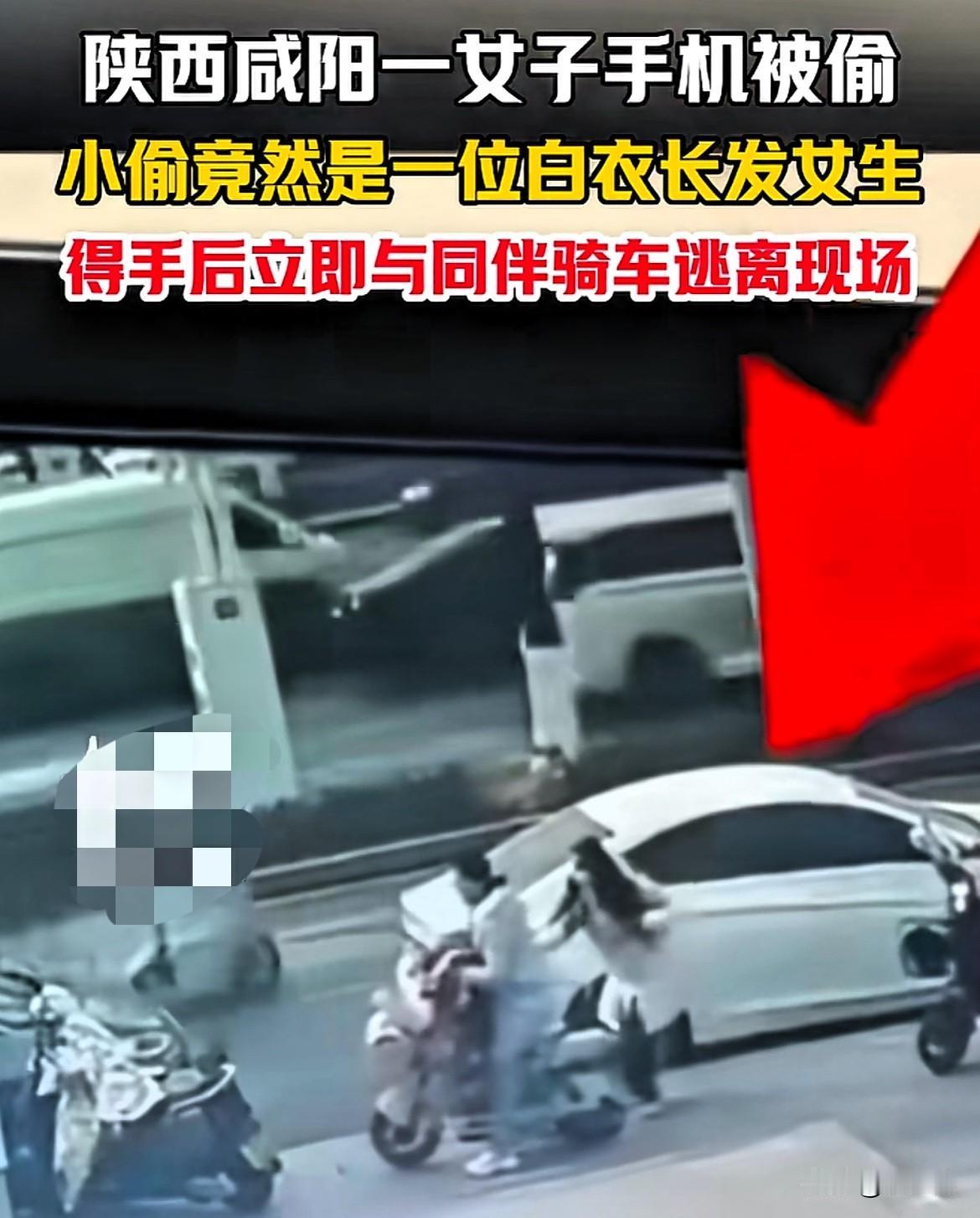 太可恨了！陕西咸阳，一名女子在街头骑着电车手机居然被偷，而让人意想不到的是，偷手